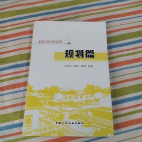 全国乡镇长培训教材：规划篇