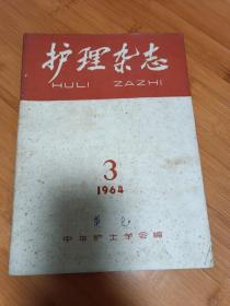 护理杂志1964年第三期