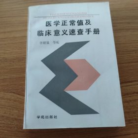 醫(yī)學(xué)正常值及臨床意義速查手冊