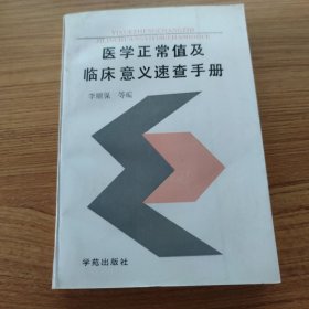 医学正常值及临床意义速查手册