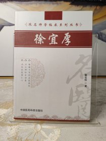 跟名师学临床系列丛书：徐宜厚