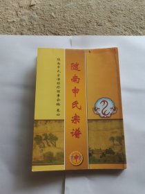随南申氏宗谱卷四