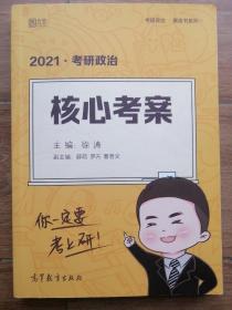 徐涛2021考研政治核心考案