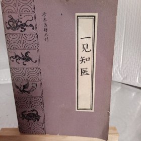 一见知医 【珍本医籍丛书】