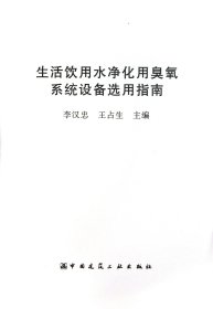 生活饮用水净化用臭氧系统设备选用指南