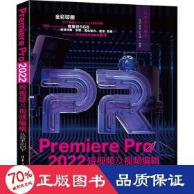 Premiere Pro 2022短视频及视频编辑从新手到高手