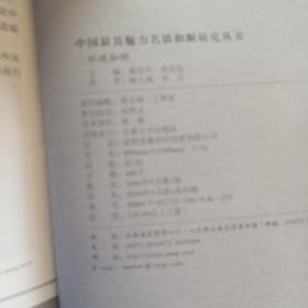 中国最具魅力名镇和顺研究丛书（全3册）