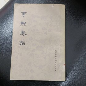 李煦奏折 正版书籍，保存完好，实拍图片，品相见详图，一版一印