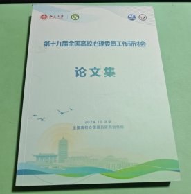 第十九届全国高校心理委员工作研讨会论文集（2024）