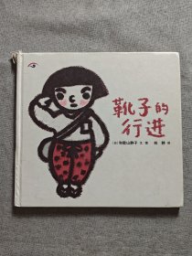 靴子的行进