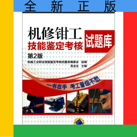 機修鉗工技能鑒定考核試題庫(第2版)/機械工業(yè)職業(yè)技能鑒定考核試題庫