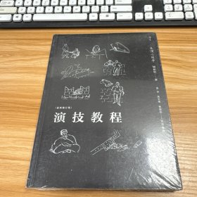 演技教程： 表演心理学（最新修订版）未开封
