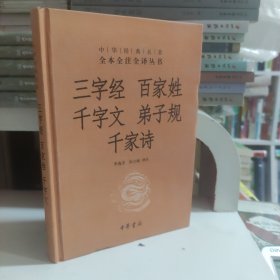 三字经·百家姓·千字文·弟子规·千家诗