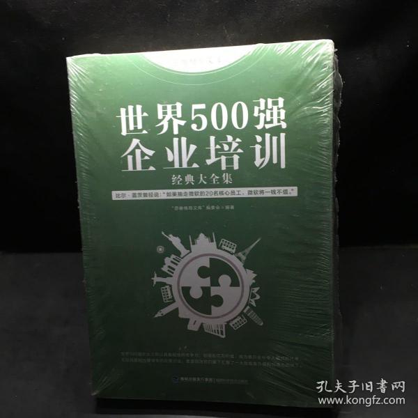 思维格局文库：世界500强企业培训经典大全集