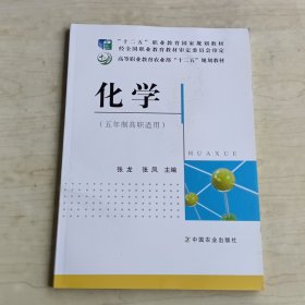 化学（五年制高职适用）/“十二五”职业教育国家规划教材·高等职业教育农业部“十二五”规划教材