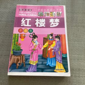 中国古典四大名著