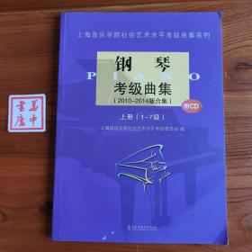 上海音乐学院社会艺术水平考级曲集系列：钢琴考级曲集（2010-2014版合集 上册 1-7级）