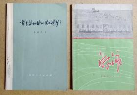 游泳、曹雪芹和他的《红楼梦》（两册合集）