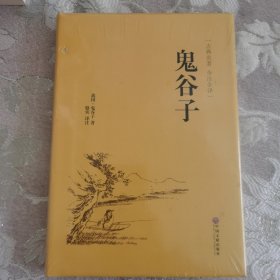 鬼谷子（古典名著 全注全译）