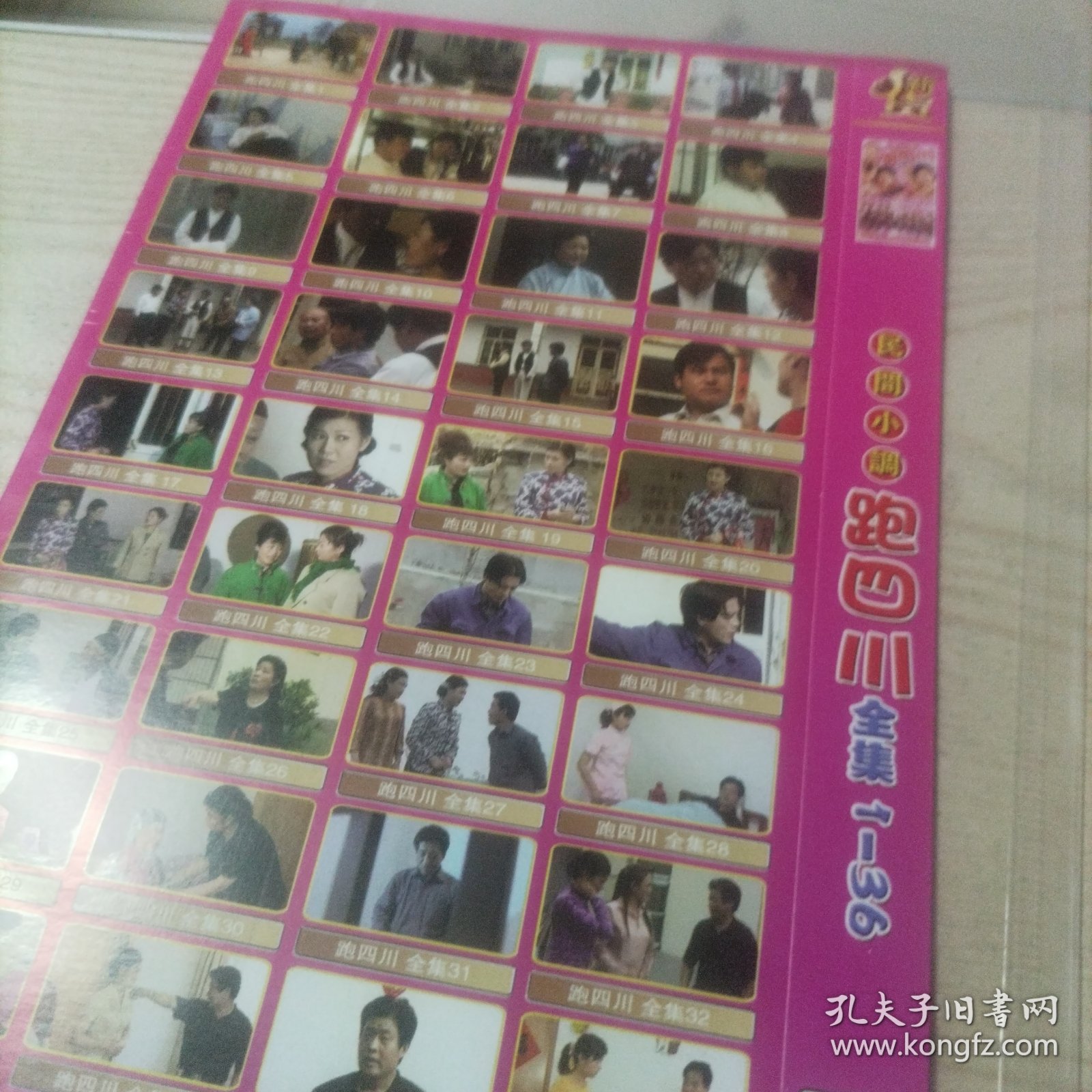 DVD光盘民间小调跑四川全集1-36（1碟简装）