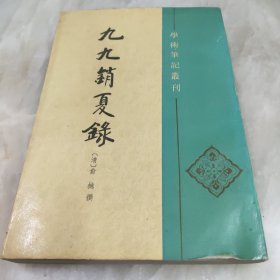 九九消夏录（学术笔记丛刊）含：湖楼笔谈 读书余录 达斋丛说 1995年1版1印3000册