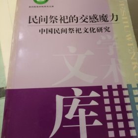 民间祭祀的交感魔力:中国民间祭祀文化研究