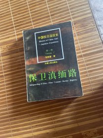 中国抗日远征史.第一卷：保卫滇缅路  （正版现货 一版一印）