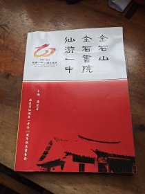 福建省仙游一中 金石山金石书院（1902-2013年111周年校庆）