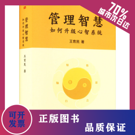 管理智慧 如何升級(jí)心智系統(tǒng) 9787520728096