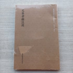 好品相，全新未拆封:《国学基本典籍丛刊：元本孝经注疏》