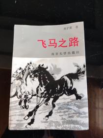 飛馬之路