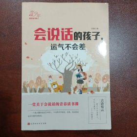 会说话的孩子运气不会差