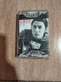 磁带：郑钧 赤裸裸(附歌词）歌词纸有损