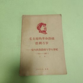 毛主席的革命路线胜利万岁——党内两条路线斗争大事记（1921-1967）上集