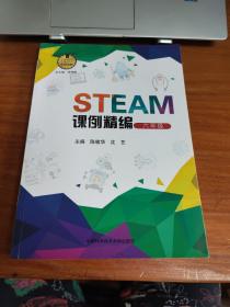 STEAM课例精编 六年级