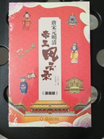 唐宋元明清帝王风云录（漫画版）