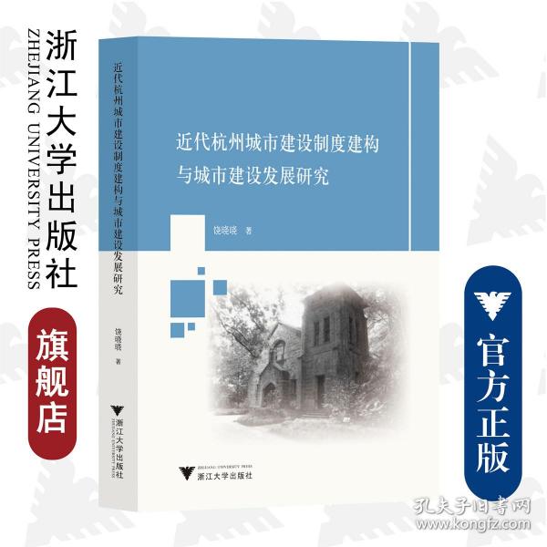 近代杭州城市建设制度建构与城市建设发展研究
