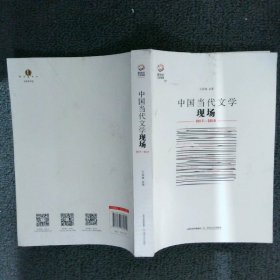 新世纪文学观察中国当代文学现场2017-2018 王春林 9787537860604 北岳文艺出版社