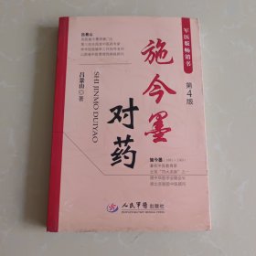 施今墨对药