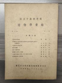 国际中央研究院 植物学汇报 1947 创刊号 民国三十六年 第一卷第一期 1947年1-2期 第一卷第一期、第一卷第二期 品相佳