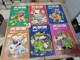 《大灰狼画报》1994年第1-4/11/12【6本合售】