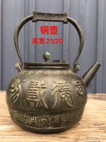 旧藏 厚德载物 提梁铜壶 重2.3斤