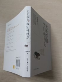 长长的路我们慢慢的走(余光中先生50年散文精粹)