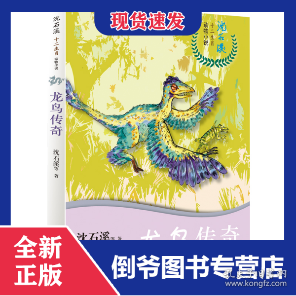 龙鸟传奇/沈石溪十二生肖动物小说