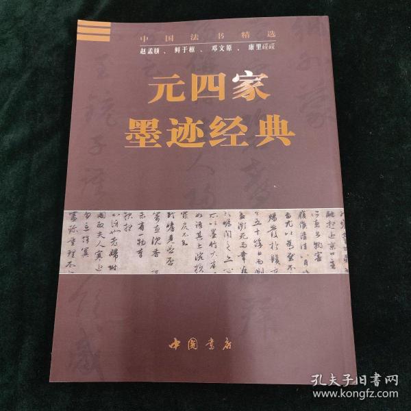 中国法书精选：元四家墨迹经典