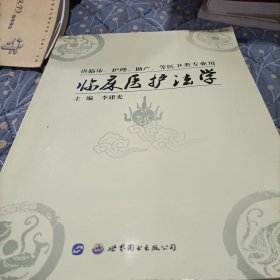臨床醫(yī)護(hù)法學(xué)