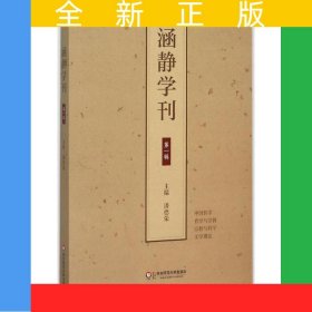 涵静学刊·第一辑