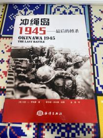 冲绳岛1945：最后的搏杀