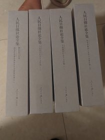 人民日报社论全集 一、二、三、四（无开封）