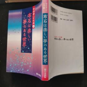 【日文原版书】有段者への近道1 布石は楽しい梦のある世界（ 成为有段者的捷径 1 《布局是充满梦想的快乐世界》）